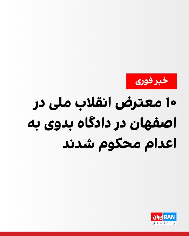 کانال تلگرامی «خبرانهها»، متعلق به مهدی محمودیان، فعال سیاسی در ایران، گزارش داد شعبه اول دادگاه انقلاب اصفهان در جریان اعتراضهای دیماه