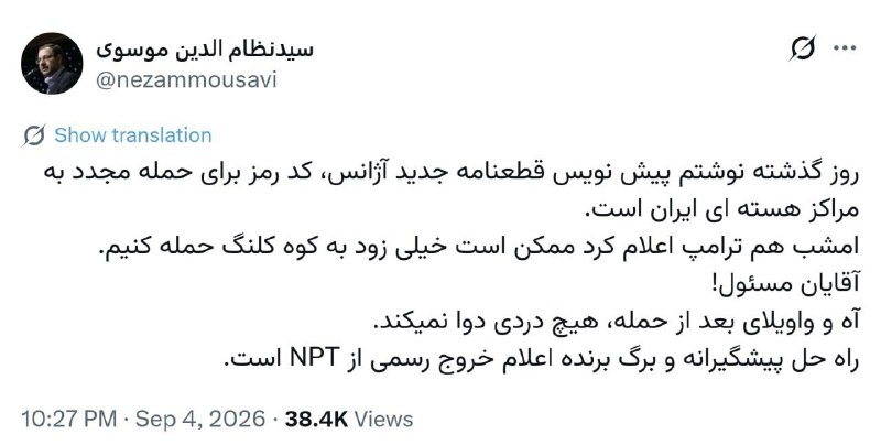 سید نظام موسوی گفت پیشنویس قطعنامه جدید آژانس میتواند کد رمز برای حمله به مراکز هستهای ایران باشد