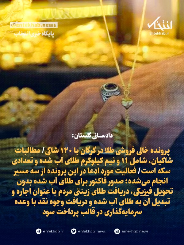 دادستانی گلستان: پرونده خالیفروشی طلا در گرگان با ۱۲۰ شاکی