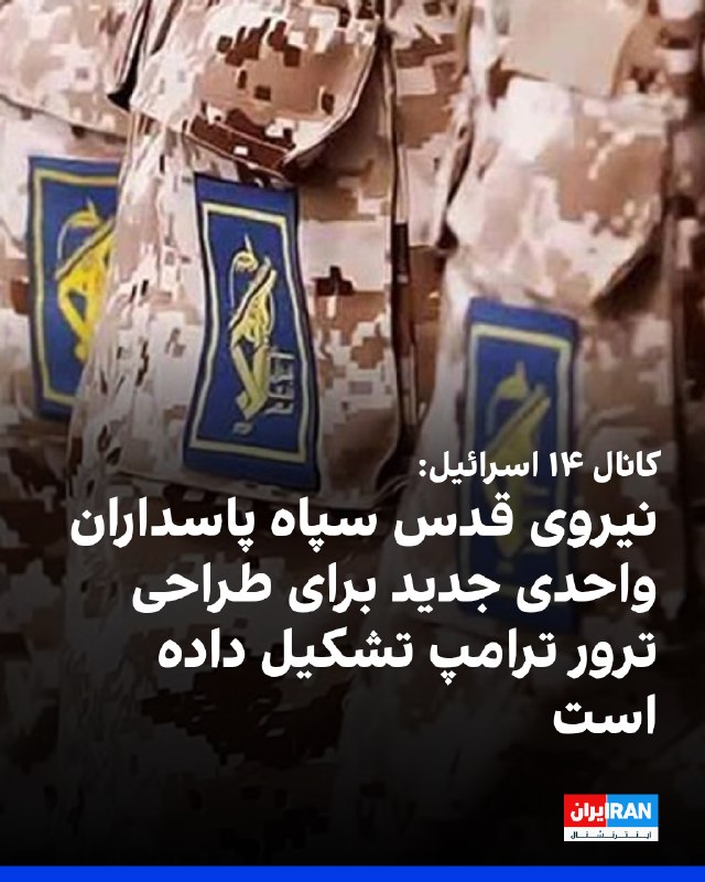 کانال ۱۴ اسرائیل گزارش میدهد