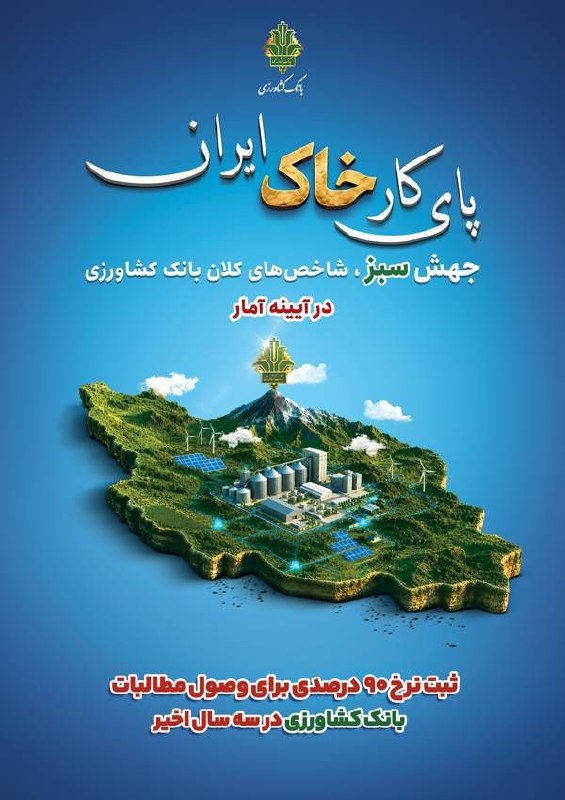 🇮🇷 پای کار «خاک ایران» / ۱۱
