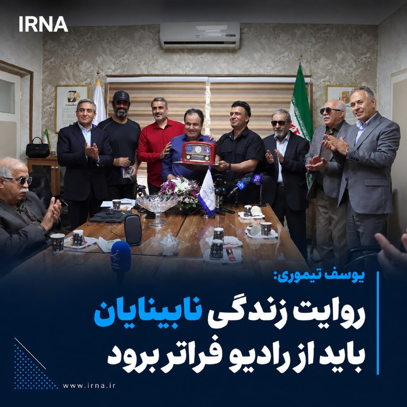 یوسف تیموری : روایت زندگی و توانمندیهای افراد نابینا نباید تنها به رادیو محدود شود و تلویزیون و سینما نیز باید سهم بیشتری در معرفی ظرفیتهای این جامعه داشته باشند