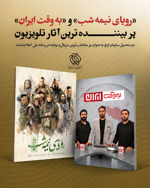 درخشش دو اثر سازمان اوج در رسانه ملی «رویای نیمه شب» و «به وقت ایران» پرمخاطبترینهای تلویزیون شدند