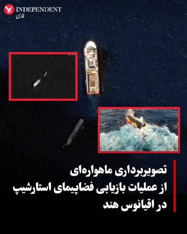 تصاویر ماهوارهای جدید نشان میدهد تیمهای بازیابی در حال یدککشیدن نمونه اولیه موشک استارشیپ متعلق به شرکت اسپیسایکس در اقیانوس هند هستند