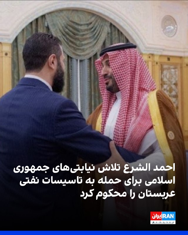 محمد بن سلمان، ولیعهد پادشاهی عربی سعودی، شامگاه پنجشنبه هشتم مرداد در تماس تلفنی با احمد الشرع، رییس دولت سوریه، درباره روابط دوجانبه و تحولات