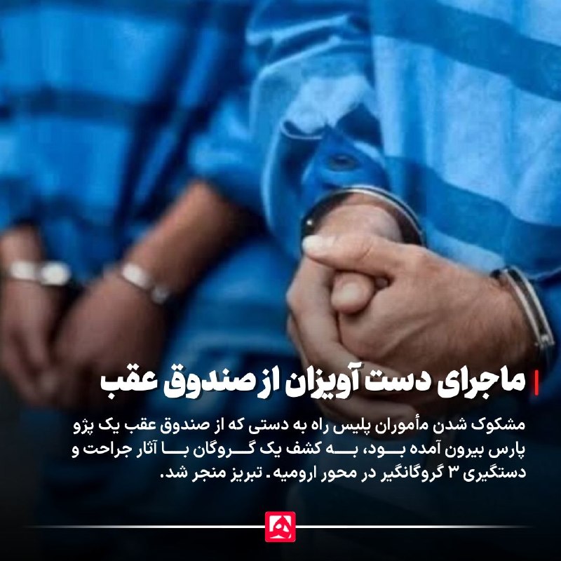 📷 دست آویزان از صندوق عقب، راز آدمربایی را فاش کرد
