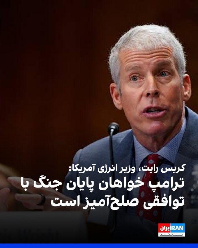 Chris Wright, US Energy Secretary: US Government Continues to Weaken Islamic Republic's Offensive Military Capability