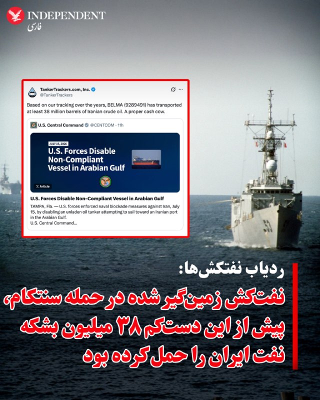 نفتکش زمینگیر شده در حمله سنتکام پیش از این 38 میلیون بشکه نفت ایران را حمل کرده بود