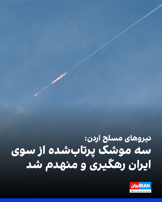 Jordanian Armed Forces Intercepted and Destroyed Three Missiles Launched by Iran