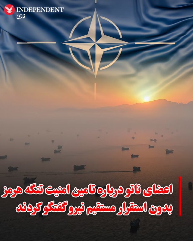 ژنرال الکسوس گرینکویچ، فرمانده ارشد متحدان ناتو، در دیداری با روسای دفاعی کشورهای عضو، راهکارهای پشتیبانی از حفاظت از کشتیرانی در تنگه هرمز را