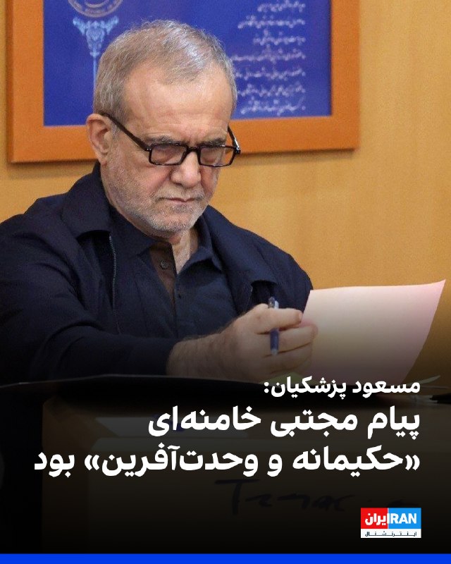 Masoud Pezeshkian Called Mojtaba Khamenei's Message 'Wise and Unifying'