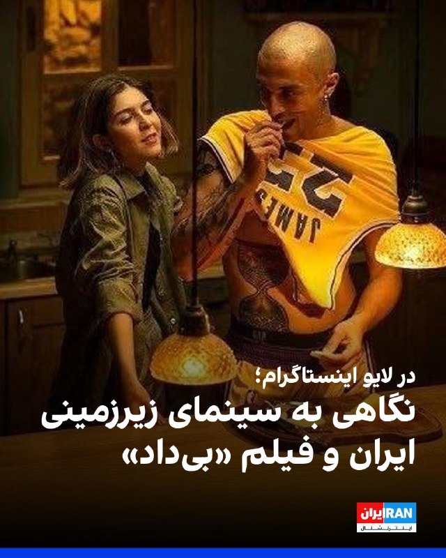 چهارشنبه ۲۸ مرداد، ساعت ۹ شب به وقت تهران، در یک لایو اینستاگرامی با امیر پوریا، منتقد و مدرس سینما، به سینمای زیرزمینی ایران و شرایط فیلمسازی خارج