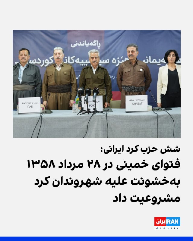 ائتلاف نیروهای سیاسی کردستان ایران در بیانیهای به مناسبت سالگرد «فتوای جهاد» روحالله خمینی در ۲۸ مرداد ۱۳۵۸، این اقدام را تلاشی برای «انتقام