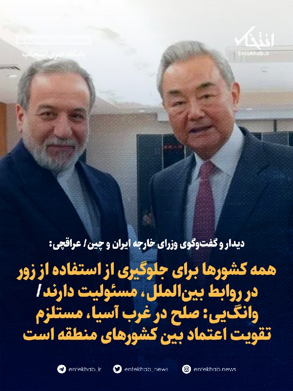 دیدار و گفتوگوی وزرای خارجه ایران و چین عراقچی