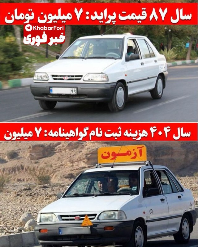 سال 87 پراید 7میلیون تومان بود، سال 1404 ثبت نام گواهینامه 7 میلیون شده امسال 15 میلیون!!!!