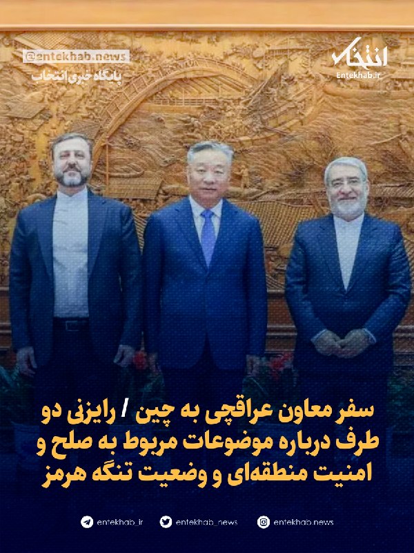 سفر معاون عراقچی به چین