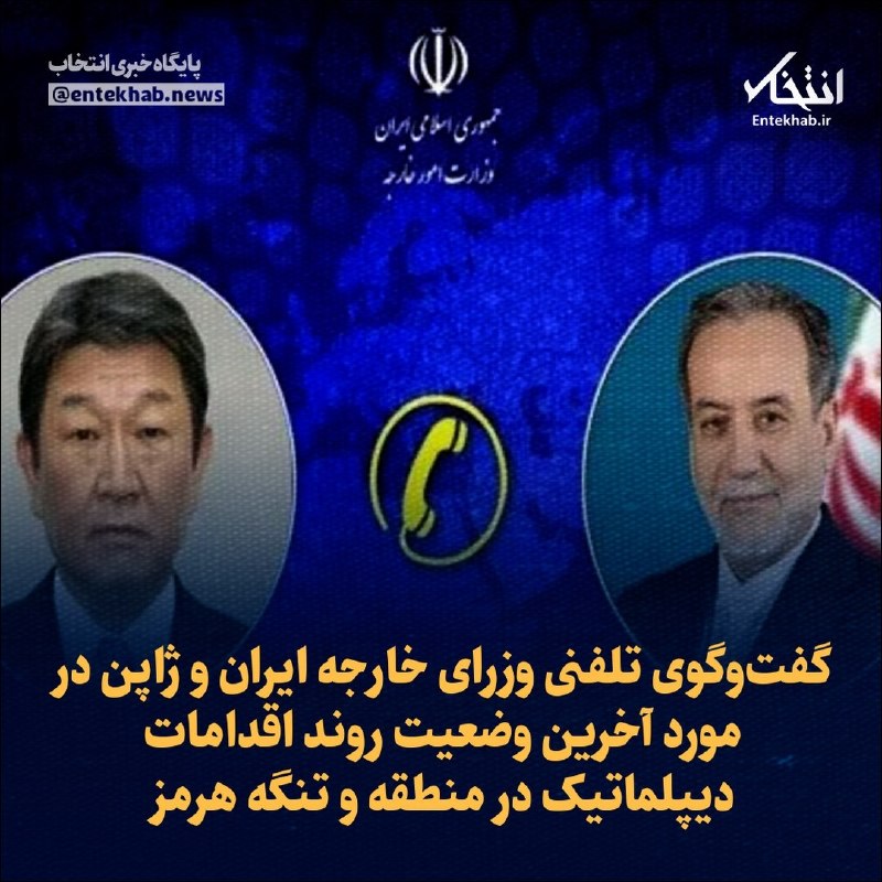 گفتوگوی تلفنی وزرای خارجه ایران و ژاپن در مورد آخرین وضعیت روند اقدامات دیپلماتیک در منطقه و تنگه هرمز