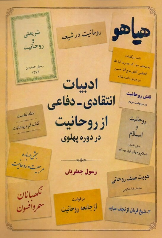 کتاب جدید رسول جعفریان با عنوان «ادبیات انتقادی و دفاعی از روحانیت در دوره پهلوی» منتشر شد