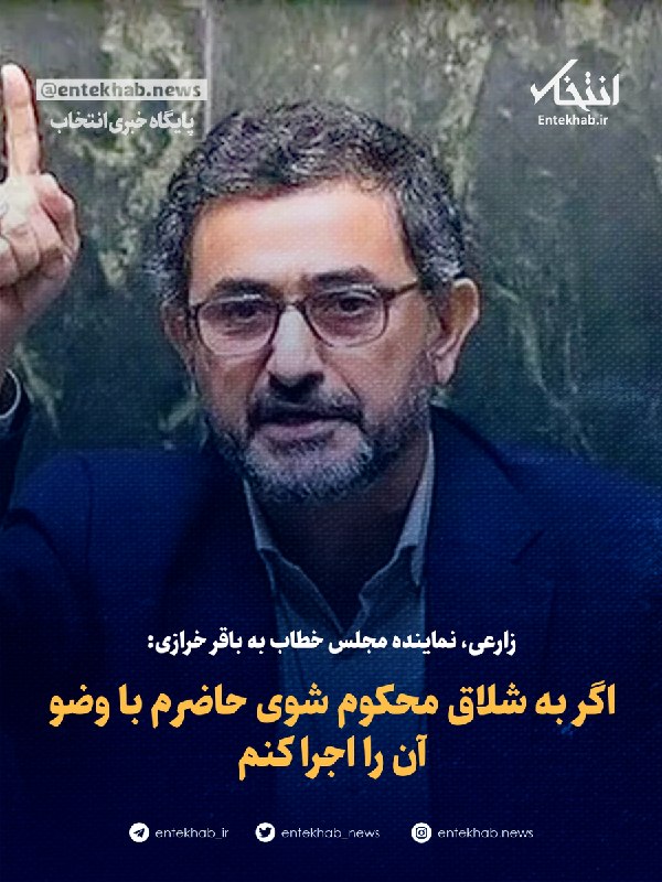 زارعی، نماینده مجلس خطاب به باقر خرازی: اگر به شلاق محکوم شوی حاضرم با وضو آن را اجرا کنم