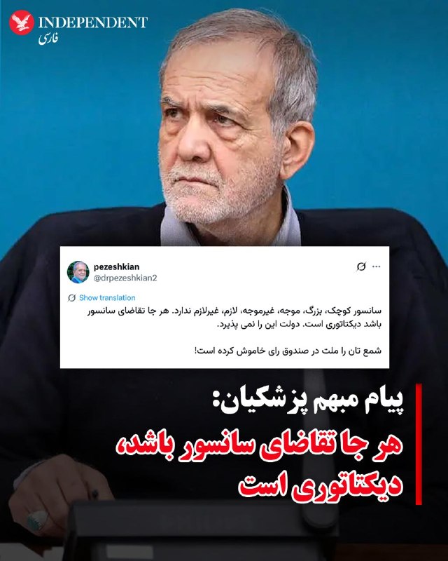 مسعود پزشکیان، روز شنبه سوم مرداد ماه در پیامی در شبکه اجتماعی ایکس با انتقاد از سانسور، اعلام کرد دولت با هرگونه درخواست برای محدود کردن بیان