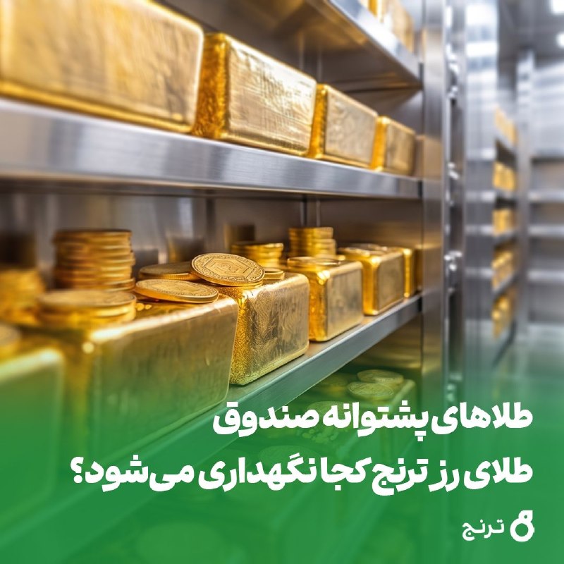 طلاهای پشتوانه صندوق رز ترنج کجا نگهداری میشود؟