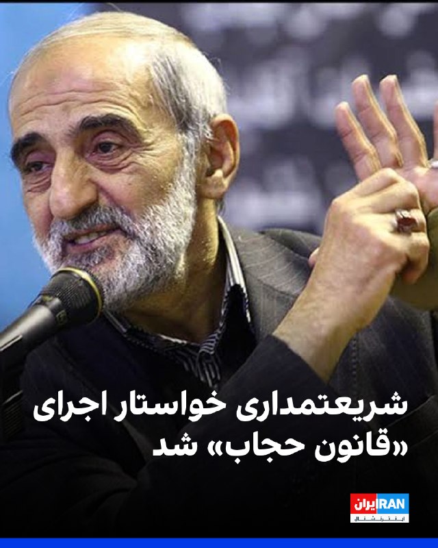 حسین شریعتمداری، نماینده رهبر جمهوری اسلامی در موسسه کیهان، از مقامهای مسئول خواست «قانون حجاب» را اجرا کنند و گفت آنان باید درباره خودداری از