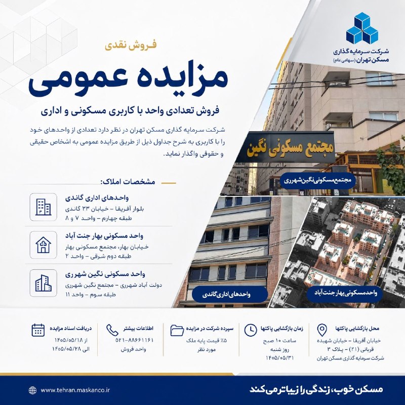 💎 مزایده «ثتران» جهت فروش واحدهای مسکونی و اداری ✅ به گزارش روابط عمومی "ثتران"؛ شرکت سرمایهگذاری مسکن تهران در اطلاعیهای از برگزاری مزایده برای