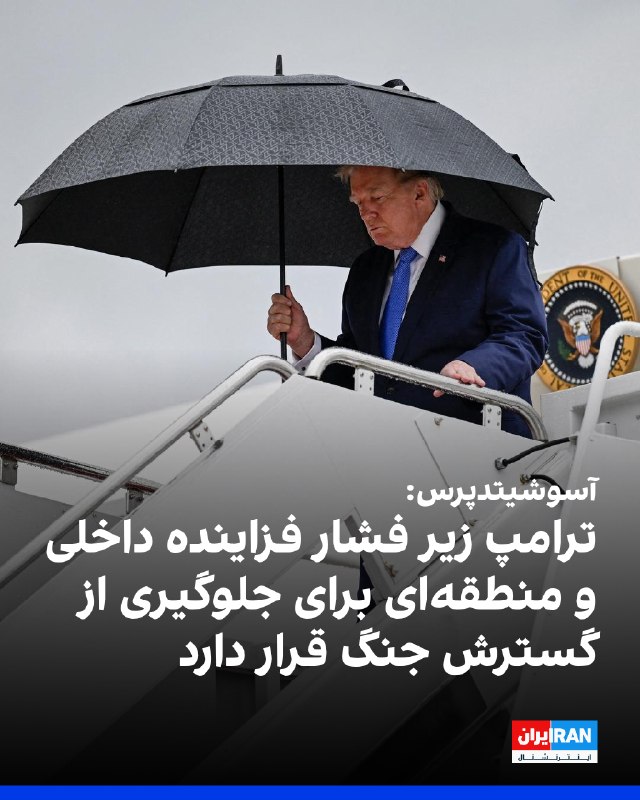 به گزارش آسوشیتدپرس، تغییر ناگهانی موضع دونالد ترامپ، رییسجمهوری آمریکا، تنها یک روز پس از تهدید به ازسرگیری حملات گسترده، نشاندهنده فشارهای سیاسی