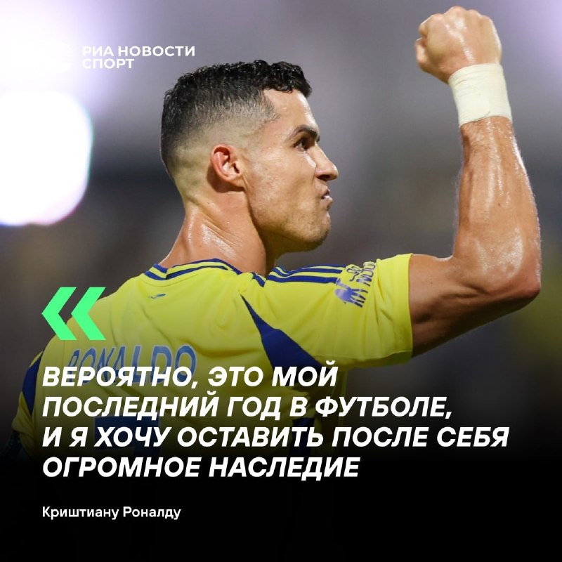 کریستیانو رونالدو ممکن است در پایان فصل از فوتبال خداحافظی کند رونالدو در مصاحبهای با مجله ووگ