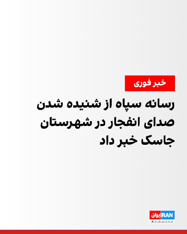 فارس: صدای انفجار از حوالی ساحل جاسک