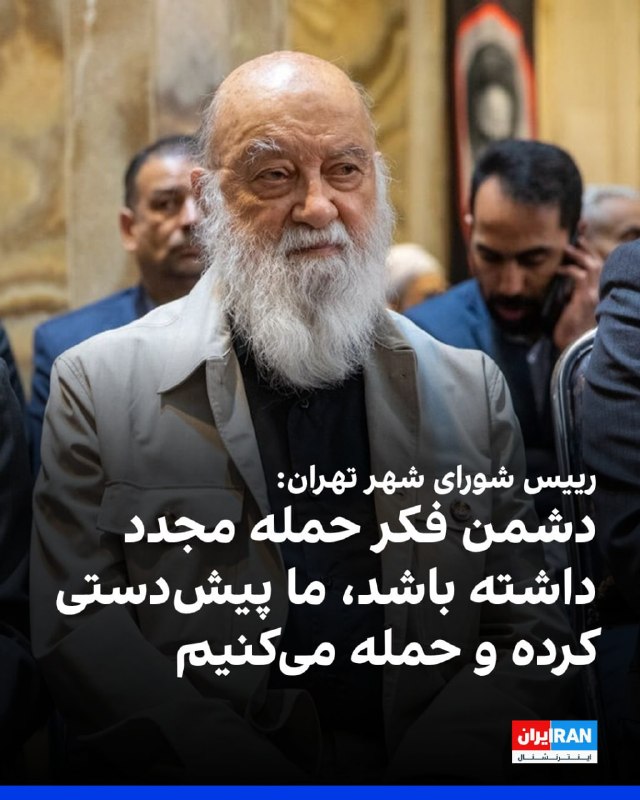 مهدی چمران، رییس شورای شهر تهران، در جلسه سهشنبه، سوم شهریور صحن این شورا گفت: «اگر دشمن فکر حمله مجدد داشته باشد، ما پیشدستی کرده و به آنها حمله میکنیم.» او ادامه داد