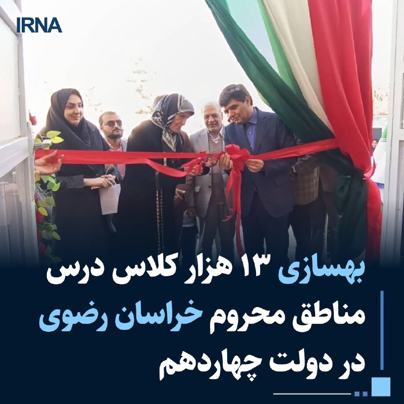 ۲ هزار و ۹۹۲ مدرسه با ۱۳ هزار کلاس درس در قالب این طرح در مناطق محروم و کم برخوردار استان بهسازی و شادابسازی شد