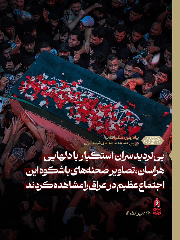 بیتردید سران استکبار با دلهایی هراسان، تصاویر صحنههای باشکوه این اجتماع عظیم در عراق را مشاهده کردند و دیدند که چگونه سرمایهگذاریهای کلانی که