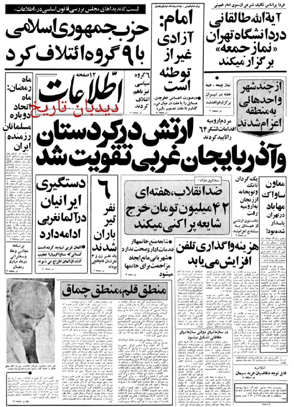 🗞 روزنامه گردی دیدبان تاریخ ۴ مرداد ۱۳۵۸: 🗣 عباس امیر انتظام سفیر ایران در سوئد: 🔴 کمک هزینه دانشجویان مقیم خارج قطع میشود 🟢 پنجشنبه چهارم مرداد سال