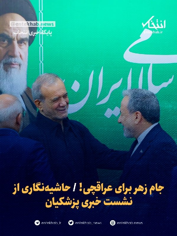 جام زهر برای عراقچی!