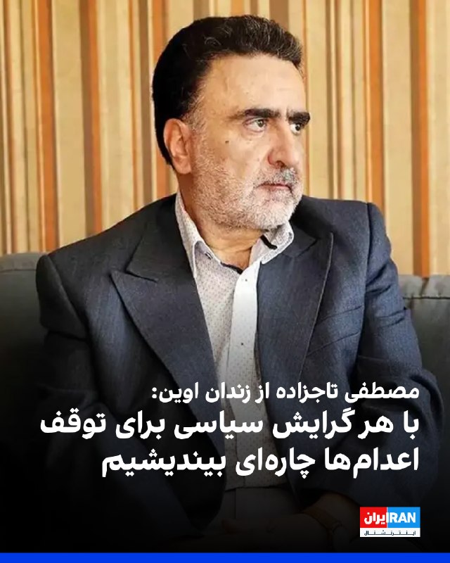مصطفی تاجزاده، زندانی سیاسی محبوس در زندان اوین، در بیانیهای خواستار توقف فوری اعدام معترضان دیماه ۱۴۰۴ شد و از همه افراد، با هر گرایش سیاسی و