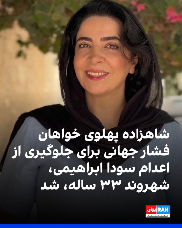 دفتر ارتباطات رضا پهلوی علام کرد سودا (مرضیه) ابراهیمی شمسآبادی، بلاگر ۳۳ ساله اهل بندرعباس، با مجازات اعدام روبهرو است و خواستار فشار بینالمللی برای جلوگیری از اجرای این حکم