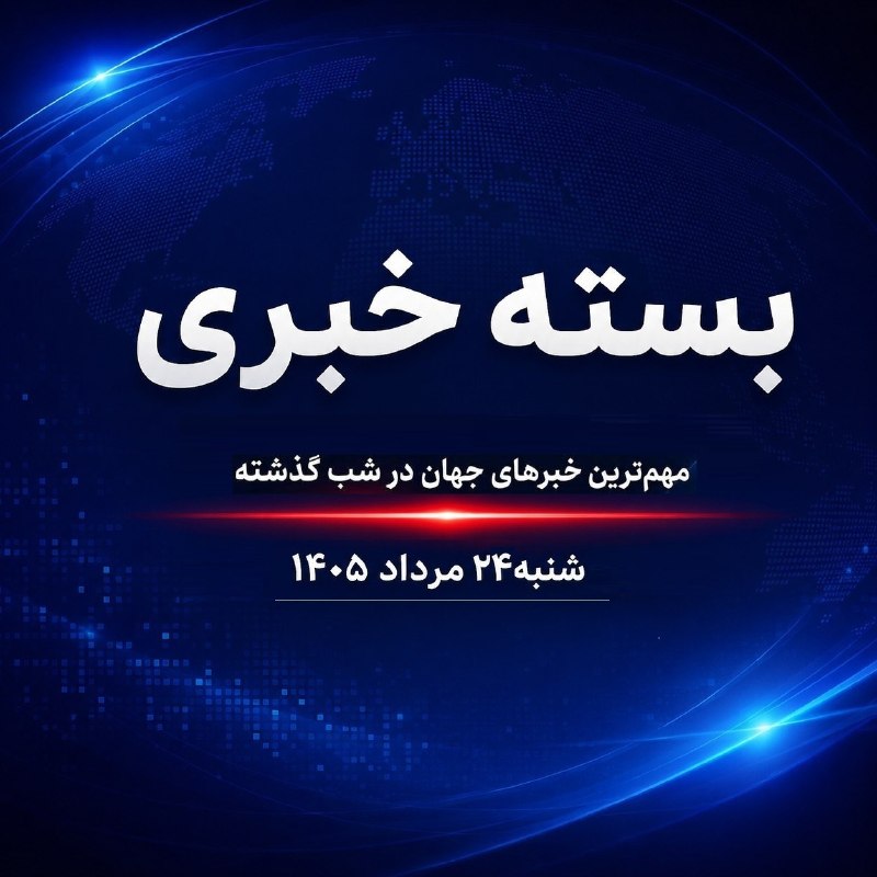 بسته خبری ایرنا؛ مهمترین خبرهای جهان در شب گذشته