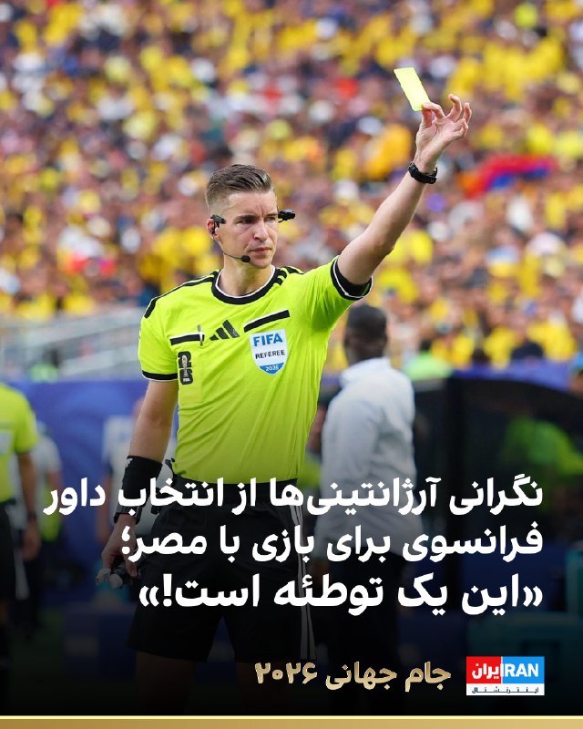 انتخاب فرانسوا لتکسیه فرانسوی بهعنوان داور دیدار آرژانتین و مصر در جام جهانی 2026