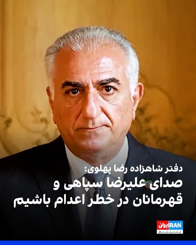 دفتر شاهزاده رضا پهلوی با انتشار پستی در ایکس درباره احتمال اعدام علیرضا سپاهی، معترض دیماه، در پی انتقال او به سلول انفرادی، هشدار داد و نوشت: «صدای قهرمانان در خطر اعدام باشیم