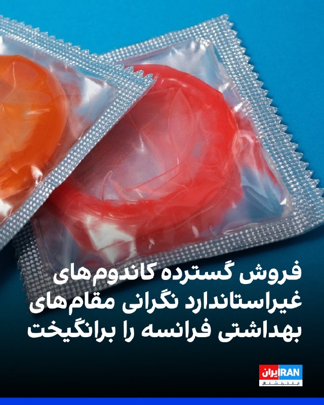 مقامهای بهداشتی فرانسه درباره عرضه دهها هزار کاندوم غیراستاندارد در اینترنت، فروشگاهها و داروخانههای این کشور هشدار دادند و از مصرفکنندگان این