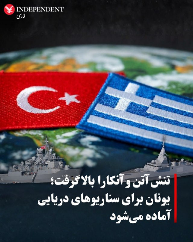 معاریو: یونان با تشدید اختلافات بر سر مناطق دریایی در دریای اژه و شرق مدیترانه، خود را برای رویارویی دریایی با ترکیه آماده میکند