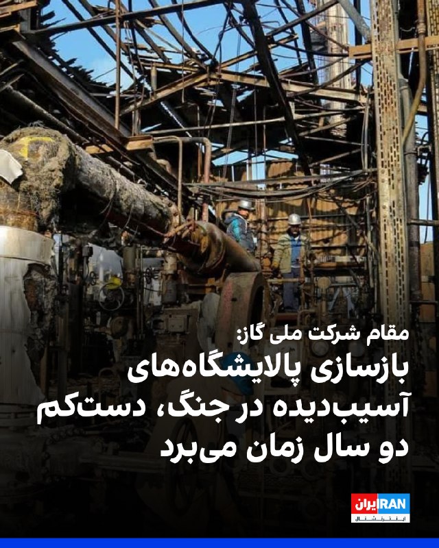 مدیر برنامهریزی تلفیقی شرکت ملی گاز ایران گفت: «در جریان جنگ ۴۰ روزه چهار پالایشگاه گاز کشور آسیب دید و در مقطعی روزانه حدود ۲۳۰ میلیون مترمکعب از