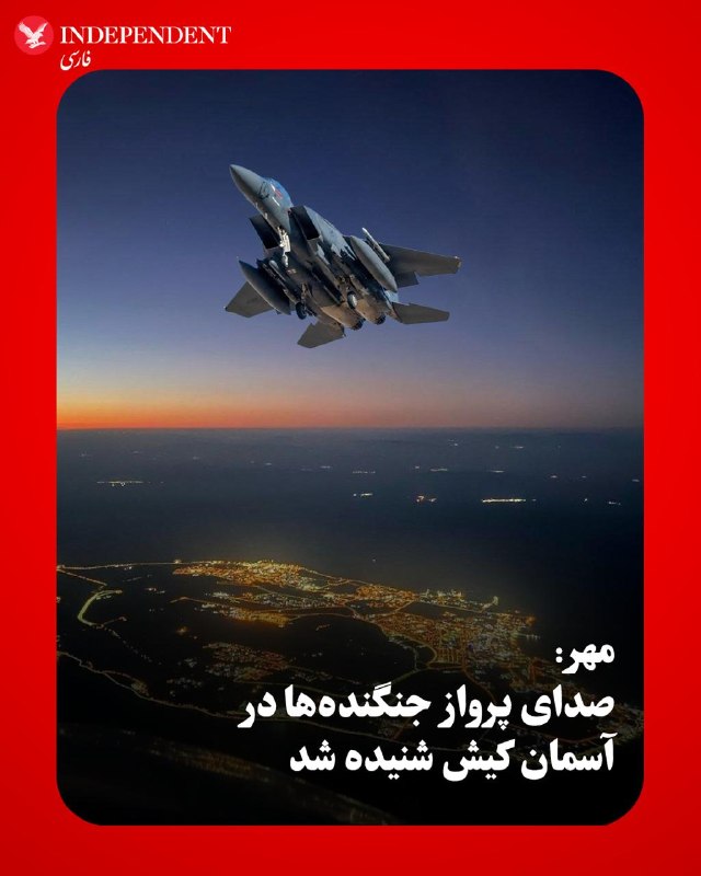 مهر: شنیده شدن صدای پرواز جنگنده در کیش