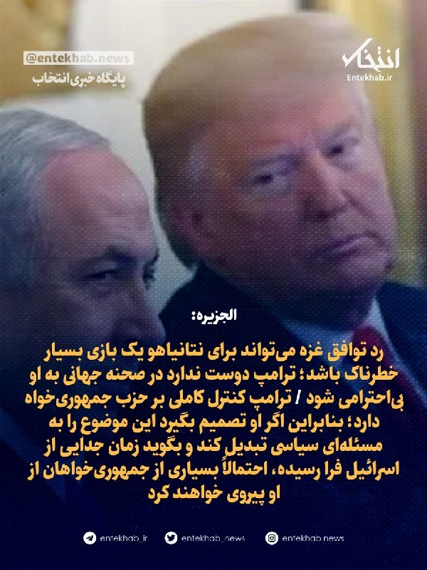 الجزیره: رد توافق غزه میتواند برای نتانیاهو یک بازی بسیار خطرناک باشد؛ ترامپ دوست ندارد در صحنه جهانی به او بیاحترامی شود / ترامپ کنترل کاملی بر