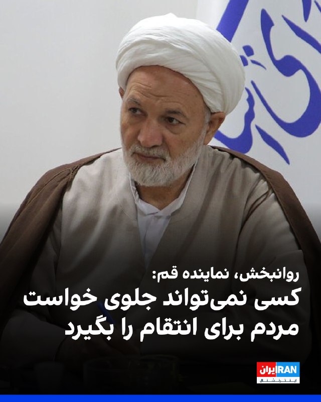 قاسم روانبخش، نماینده قم در مجلس، در یک سخنرانی در این شهر گفت: «امروز حضور مردم در خیابانها نشانه انتقام است؛ ما به دنیا ثابت کردیم که برای تحقق