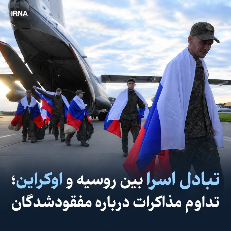 تبادل اسرا بین روسیه و اوکراین؛ تداوم مذاکرات درباره مفقودشدگان