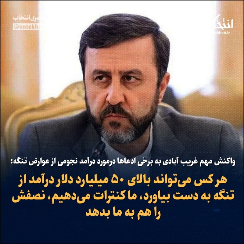 واکنش مهم غریب آبادی به برخی ادعاها درمورد درآمد نجومی از عوارض تنگه
