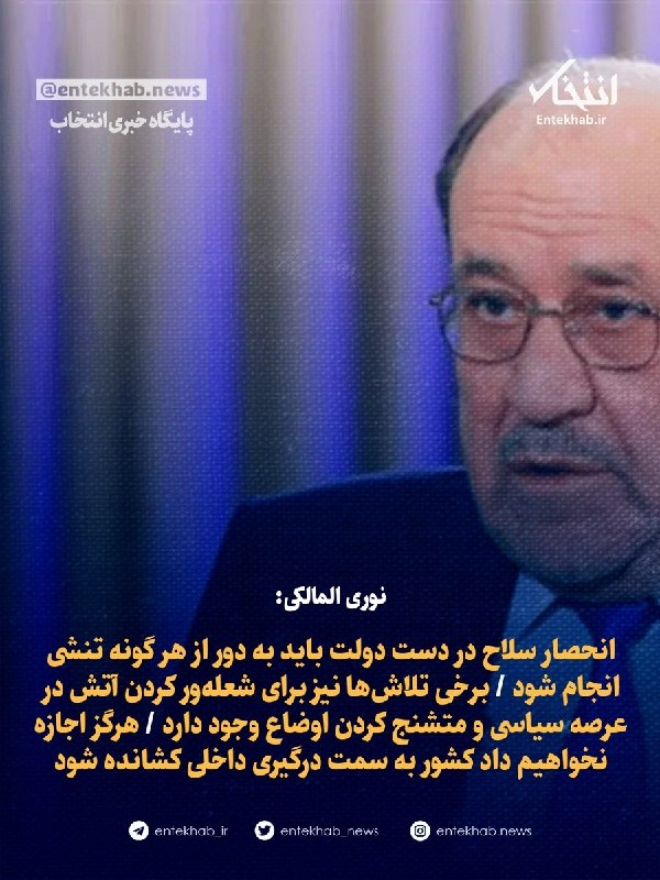 نوری المالکی: انحصار سلاح در دست دولت باید به دور از هر گونه تنشی انجام شود / برخی تلاشها نیز برای شعلهور کردن آتش در عرصه سیاسی و متشنج کردن اوضاع وجود دارد / هرگز اجازه