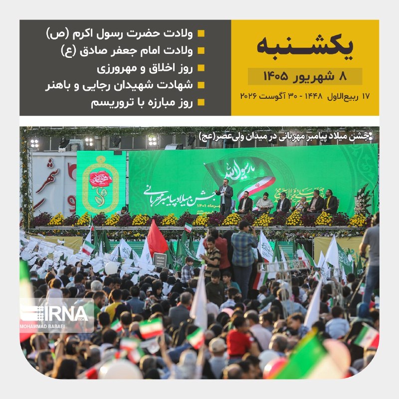 📆 امروز یکشنبه ۸ شهریور ۱۴۰۵ 1⃣ 4⃣ 0⃣ 5⃣ 🌙 ۱۷ ربیعالاول ۱۴۴۸ ۳۰ آگوست ۲۰۲۶